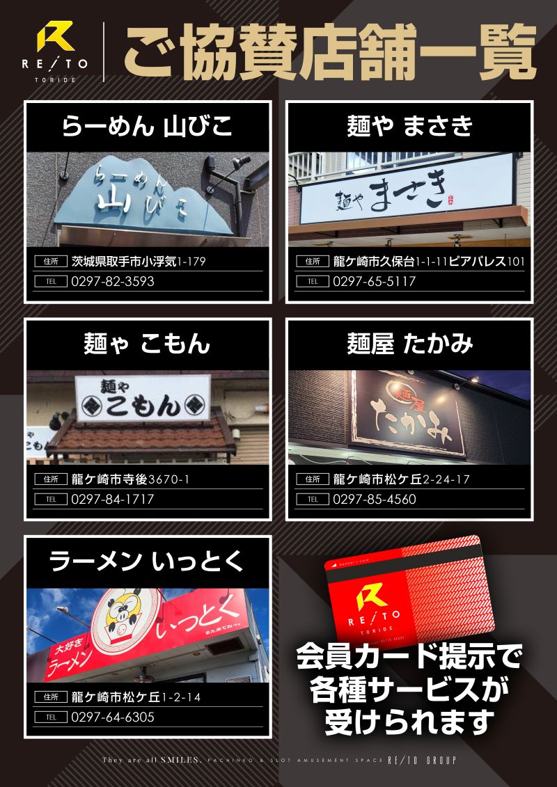 協賛　レイト取手　こもん　いっとく　ラーメン　たかみ　まさき　山びこ